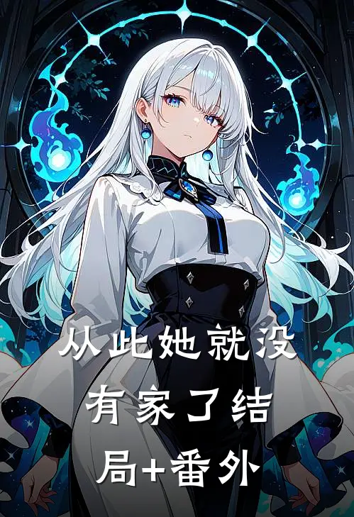 从此她就没有家了结局+番外