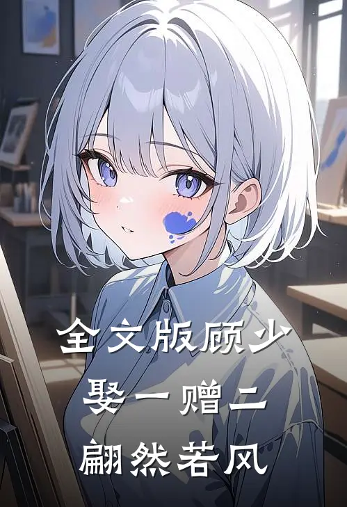 全文版顾少,娶一赠二 翩然若风