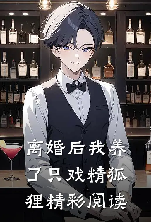 离婚后我养了只戏精狐狸精彩阅读