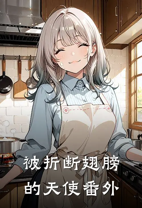 被折断翅膀的天使 番外