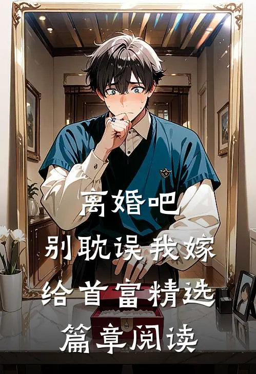 离婚吧，别耽误我嫁给首富精选篇章阅读