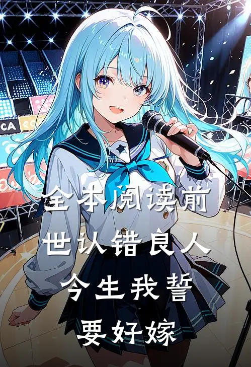 全本阅读前世认错良人，今生我誓要好嫁