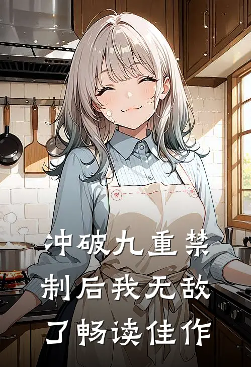 冲破九重禁制后我无敌了畅读佳作