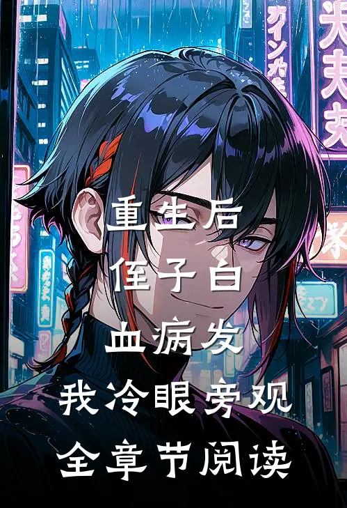 重生后，侄子白血病发，我冷眼旁观全章节阅读
