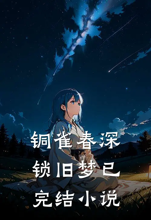 铜雀春深锁旧梦已完结小说