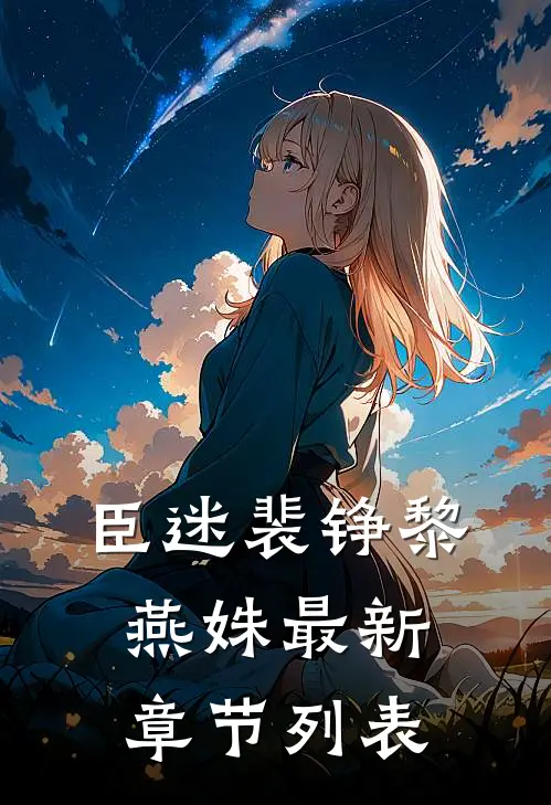 臣迷裴铮黎燕姝最新章节列表