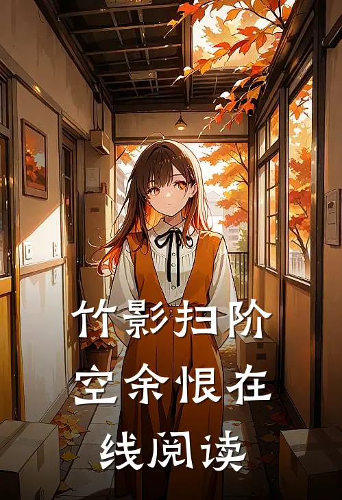 竹影扫阶空余恨在线阅读