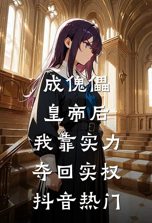 成傀儡皇帝后，我靠实力夺回实权抖音热门