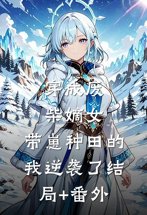 穿成废柴嫡女，带崽种田的我逆袭了结局+番外
