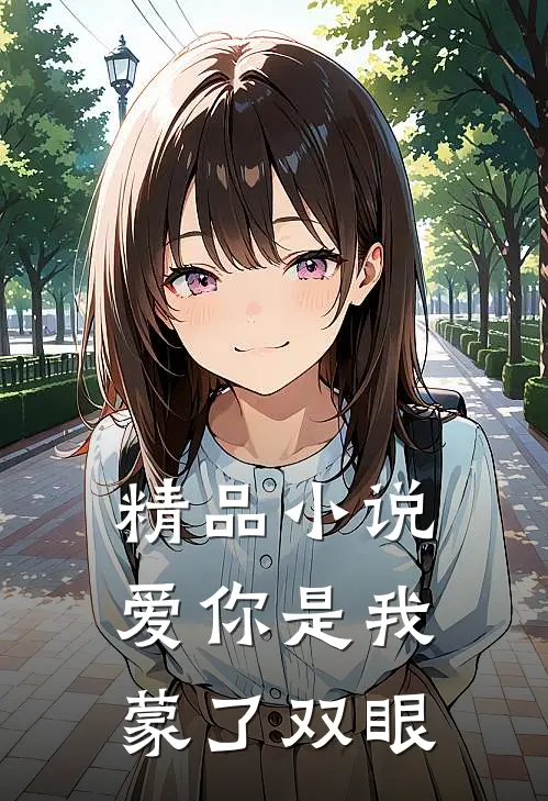 精品小说爱你是我蒙了双眼
