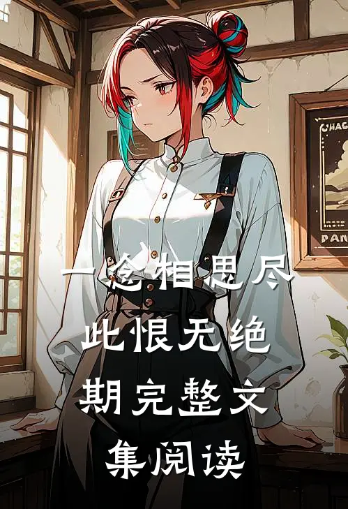 一念相思尽，此恨无绝期完整文集阅读