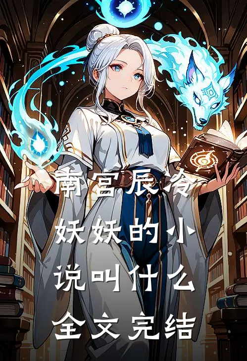 南宫辰冷妖妖的小说叫什么全文完结