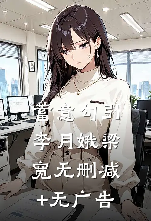 蓄意勾引李月娥梁宽无删减+无广告