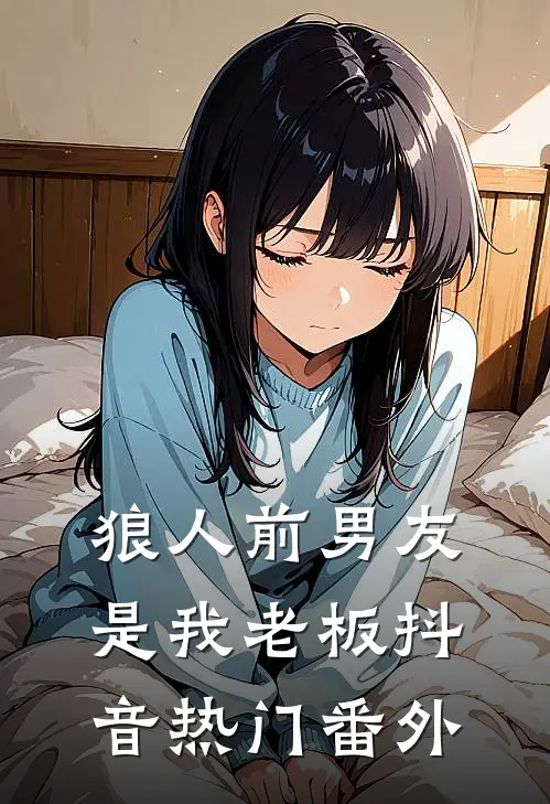 狼人前男友是我老板抖音热门 番外