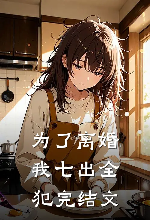为了离婚我七出全犯完结文