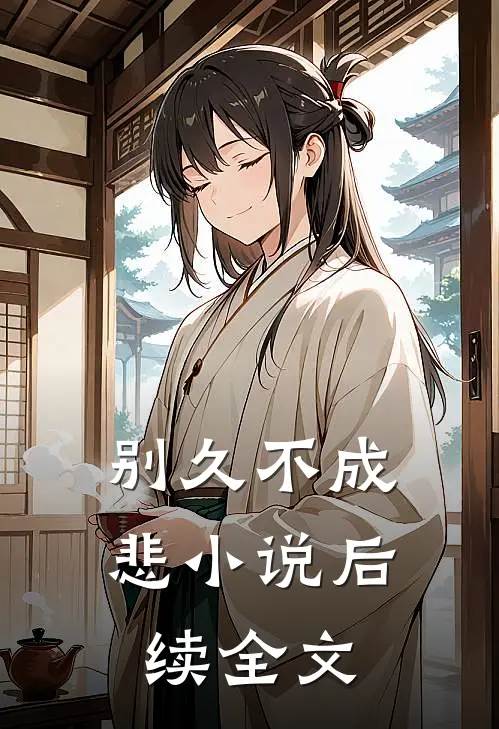 别久不成悲小说后续全文