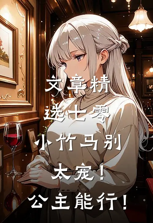 文章精选七零：小竹马别太宠！公主能行！