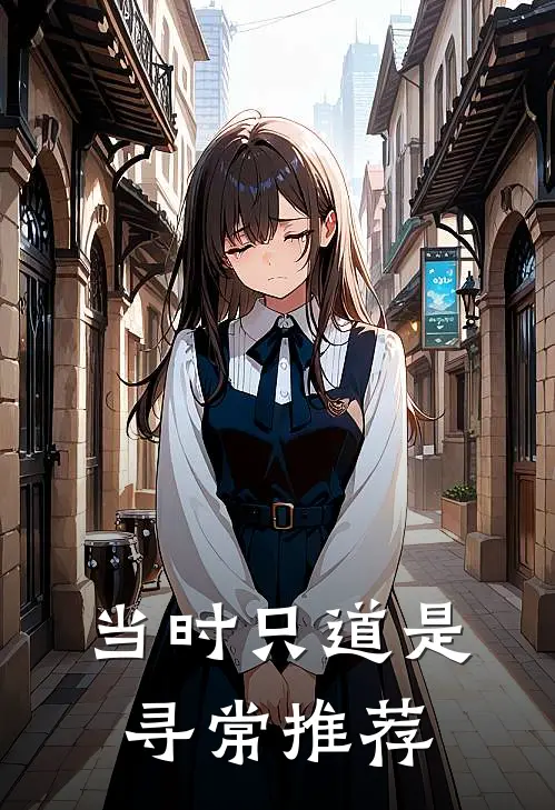 当时只道是寻常推荐