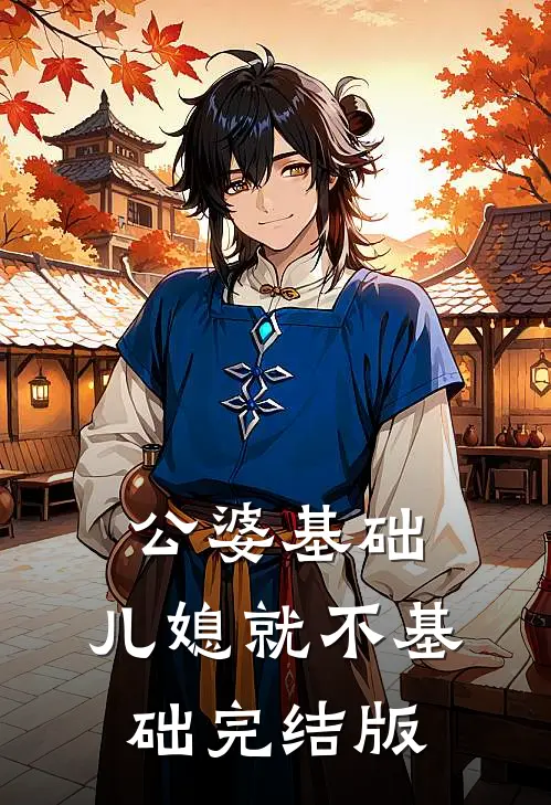 公婆基础，儿媳就不基础完结版