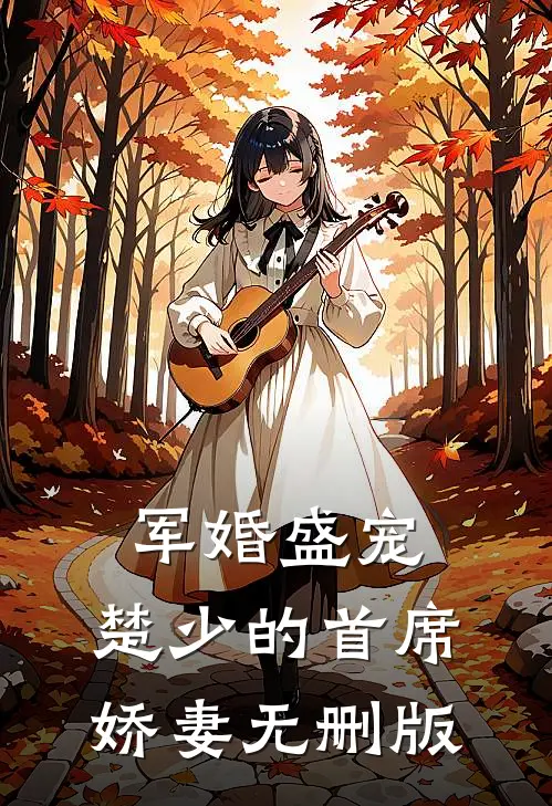 军婚盛宠：楚少的首席娇妻无删版