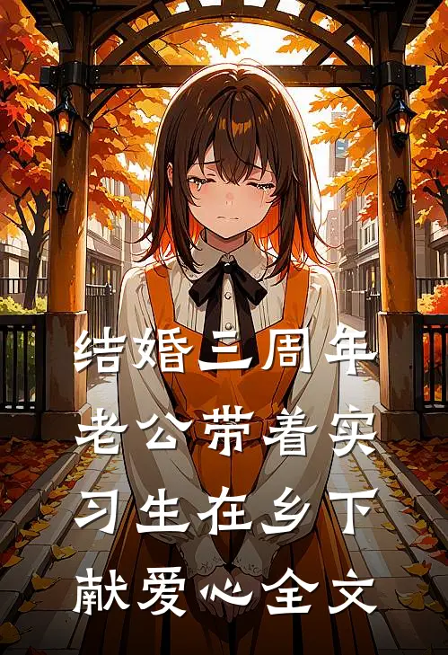 结婚三周年，老公带着实习生在乡下献爱心全文