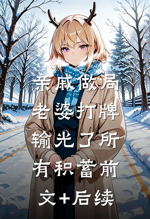 亲戚做局，老婆打牌输光了所有积蓄前文+后续