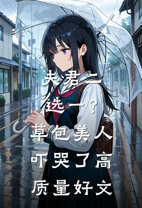 夫君二选一？草包美人吓哭了高质量好文