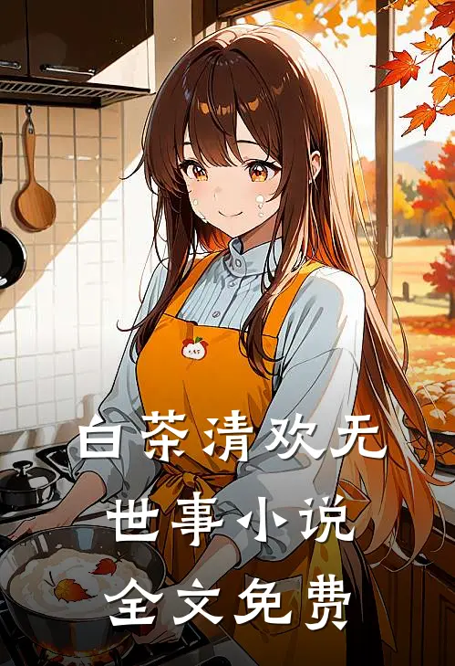 白茶清欢无世事小说全文免费
