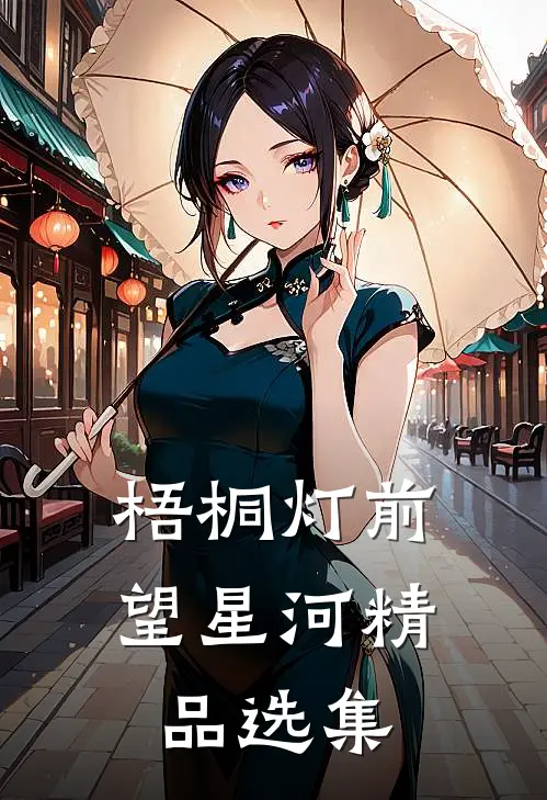 梧桐灯前望星河精品选集