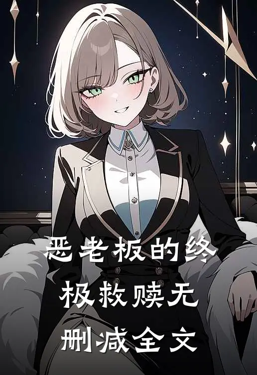 ‘恶老板’的终极救赎无删减全文