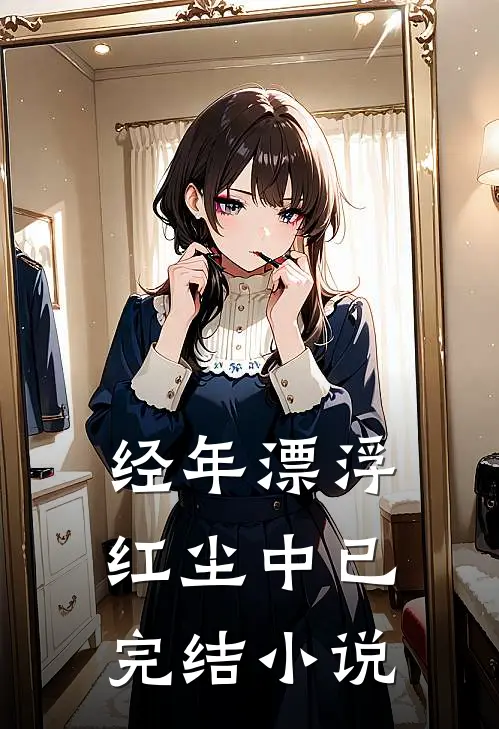 经年漂浮红尘中已完结小说