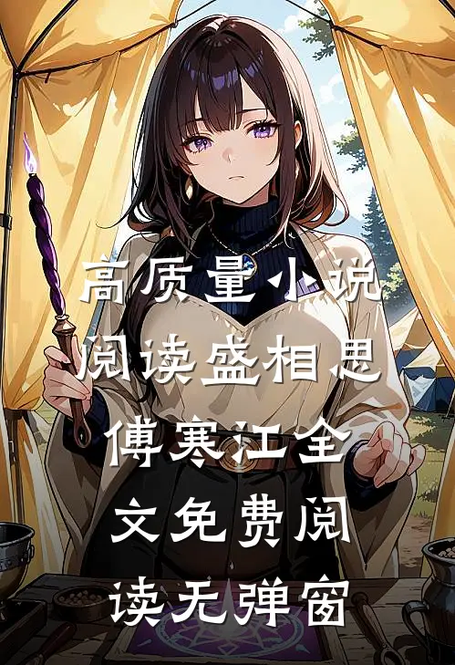 高质量小说阅读盛相思傅寒江全文免费阅读无弹窗