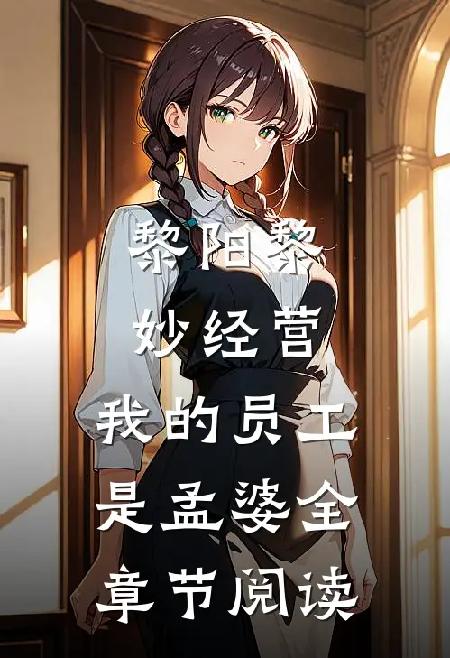 黎阳黎妙(经营:我的员工是孟婆)全章节阅读