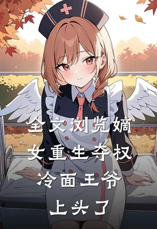 全文浏览嫡女重生夺权，冷面王爷上头了
