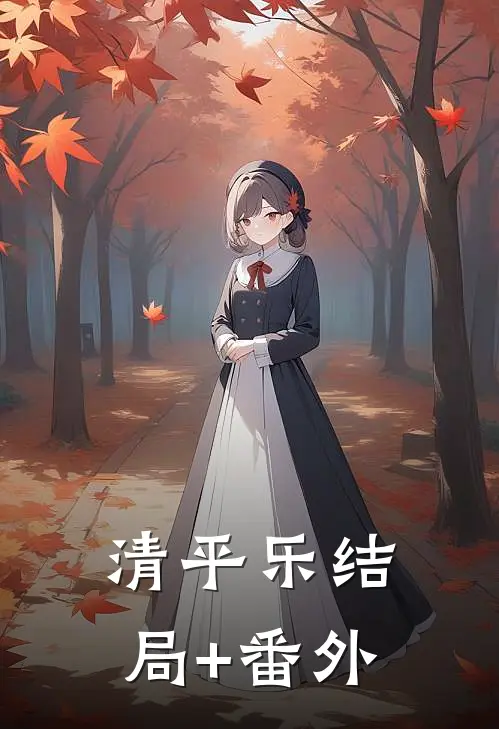 清平乐结局+番外