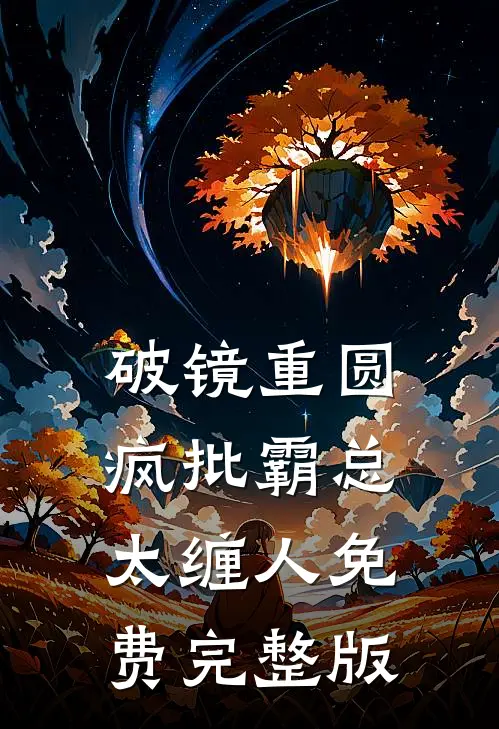 破镜重圆:疯批霸总太缠人免费完整版
