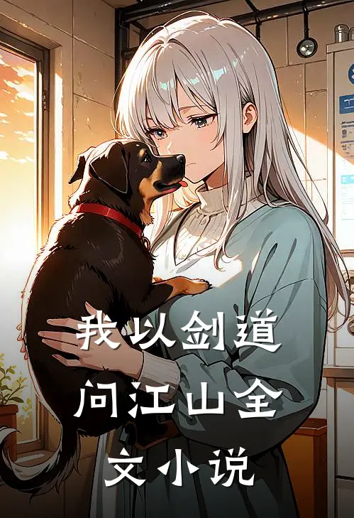 我以剑道问江山全文小说
