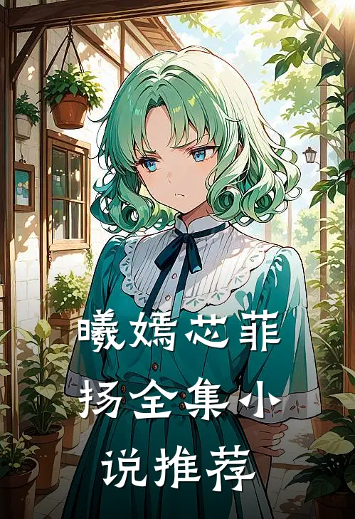 曦嫣芯菲扬全集小说推荐