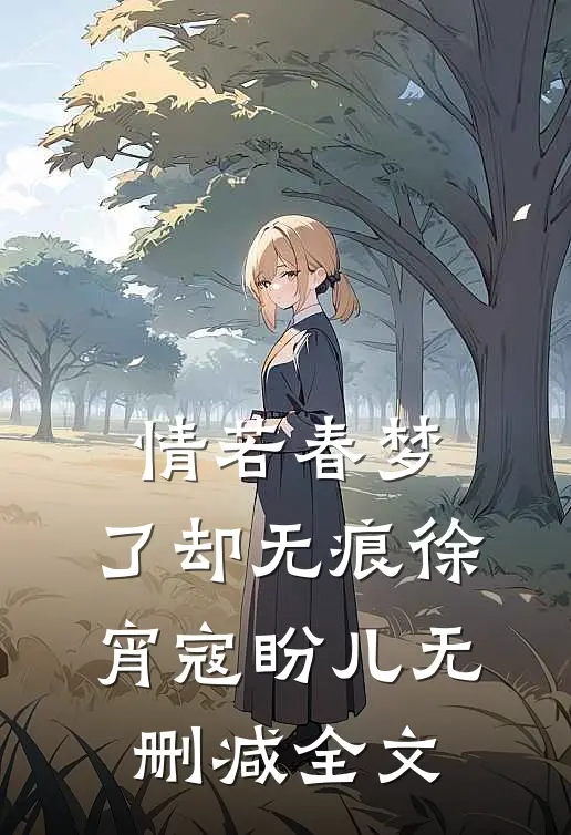 情若春梦，了却无痕徐宵寇盼儿无删减全文