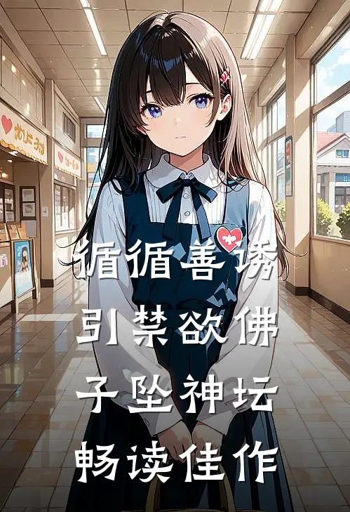 循循善诱，引禁欲佛子坠神坛畅读佳作