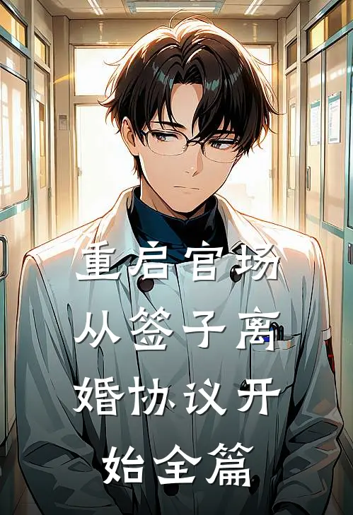 重启官场：从签子离婚协议开始全篇