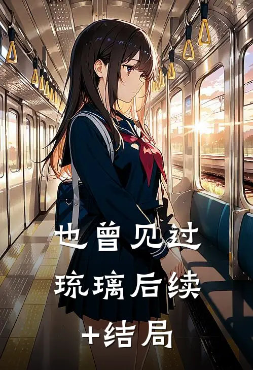 也曾见过琉璃后续+结局