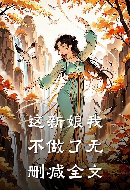 这新娘我不做了无删减全文