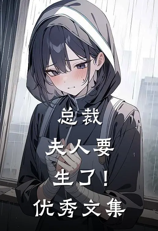 总裁,夫人要生了!优秀文集