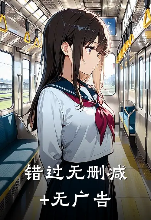 错过无删减+无广告