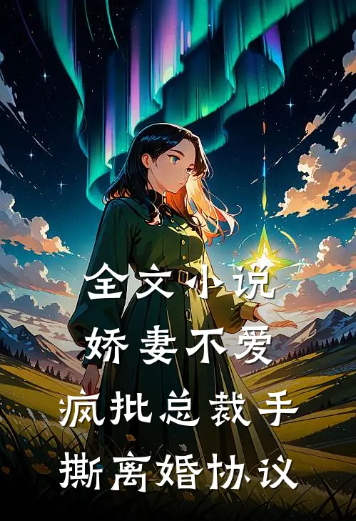 全文小说娇妻不爱，疯批总裁手撕离婚协议