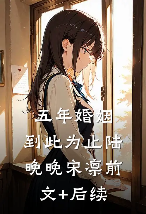 五年婚姻，到此为止陆晚晚宋凛前文+后续