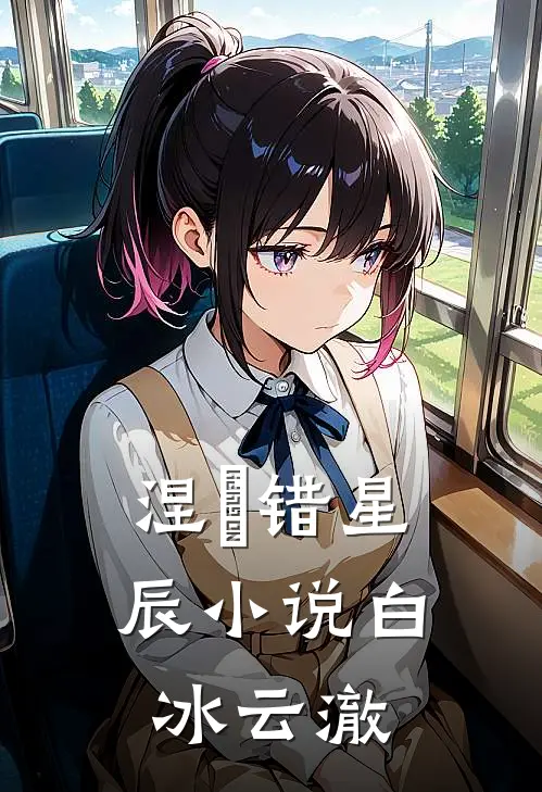 涅槃错星辰小说白冰云澈
