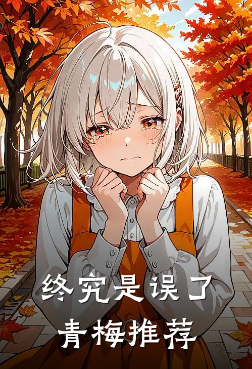 终究是误了青梅推荐