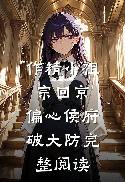 作精小祖宗回京，偏心侯府破大防完整阅读